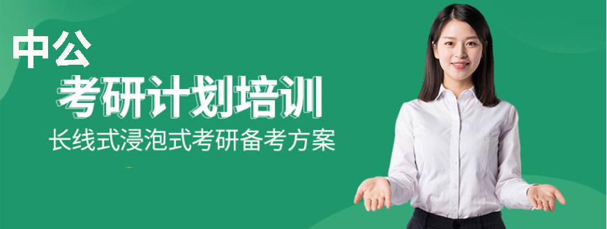 考研辅导，考研集训
