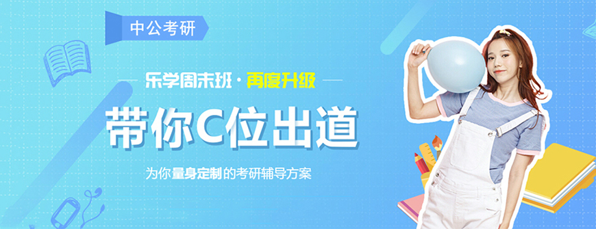 考研辅导，考研集训