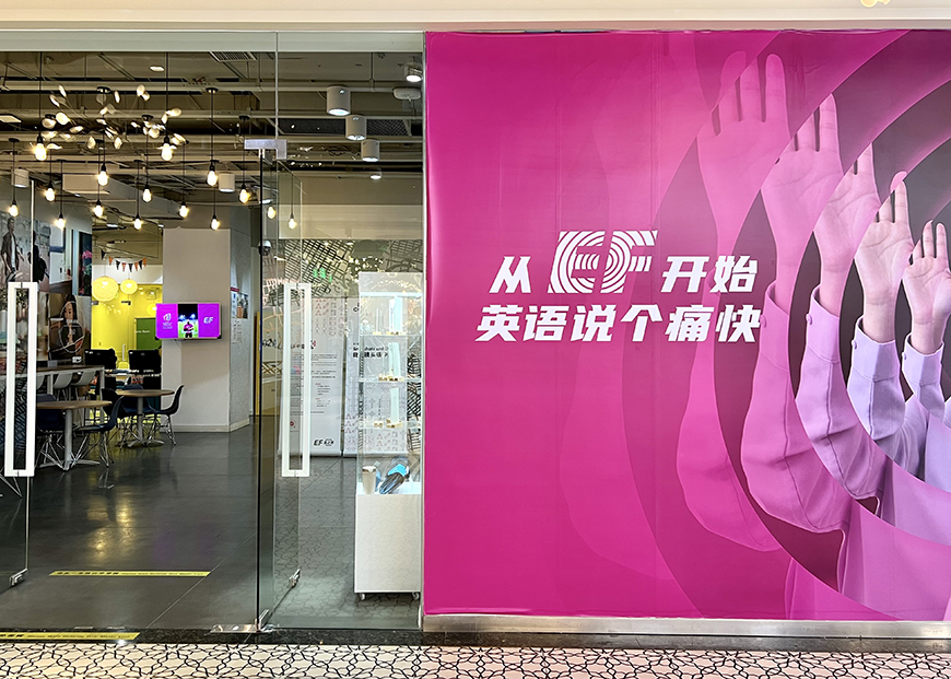 英孚英语