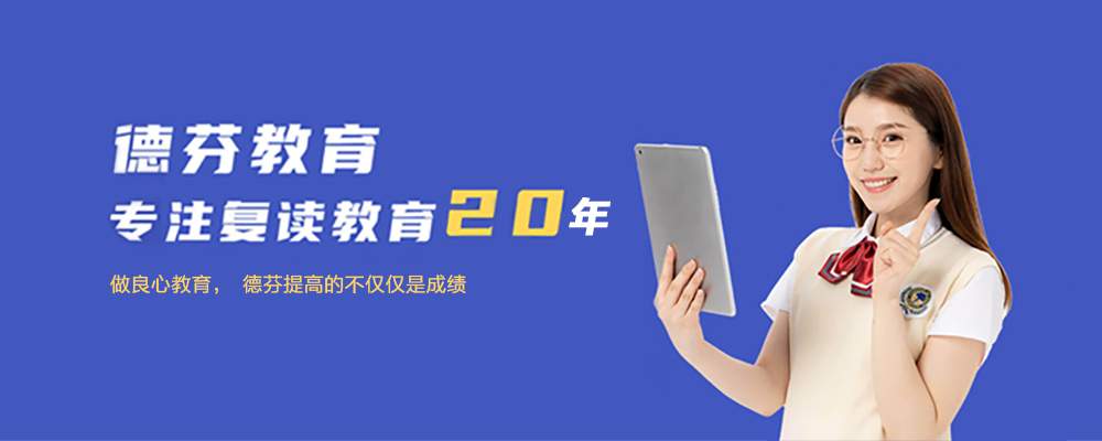 德芬高考补习学校