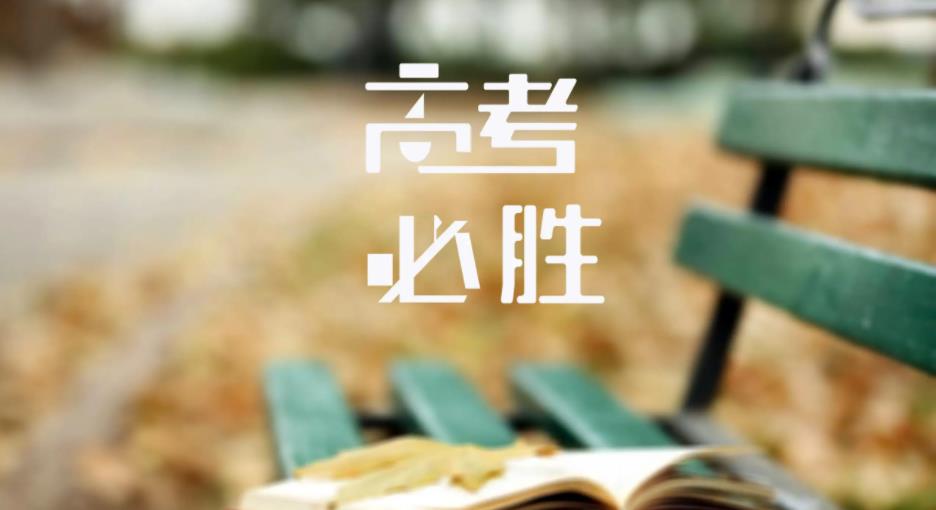 高考