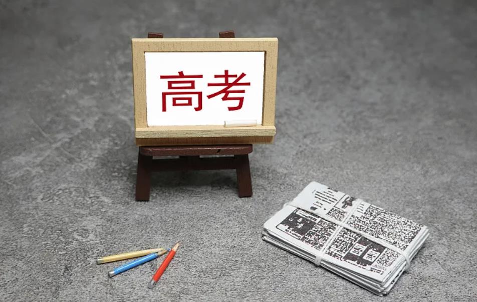 高考