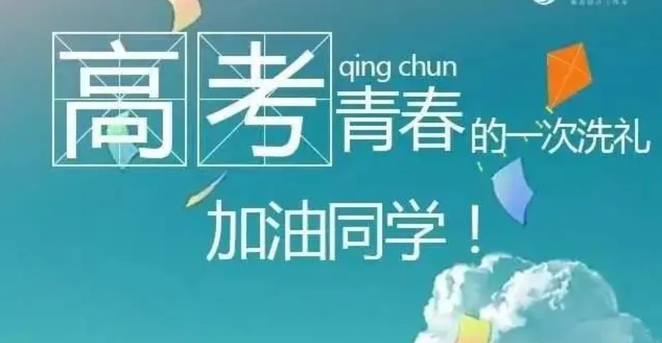 高考