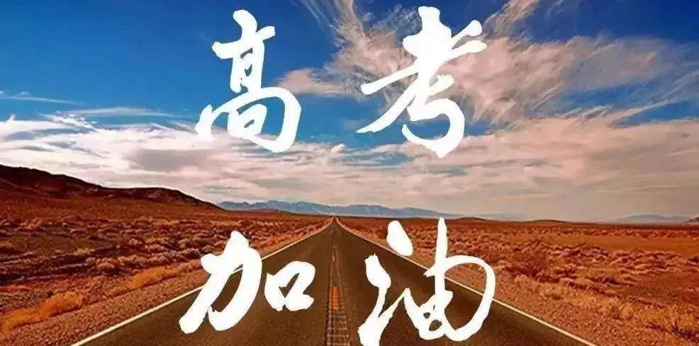 高考