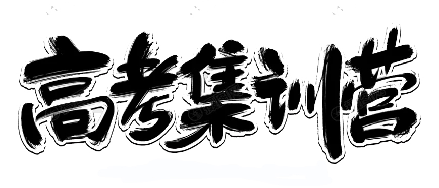 高考