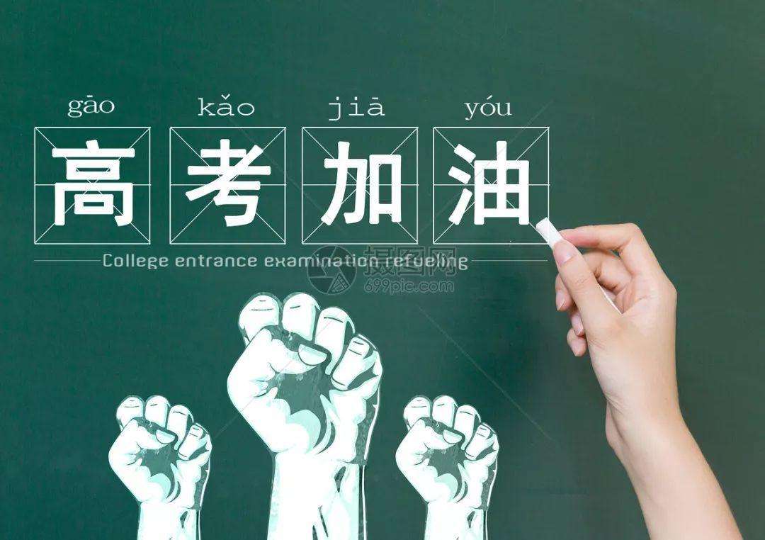 高考