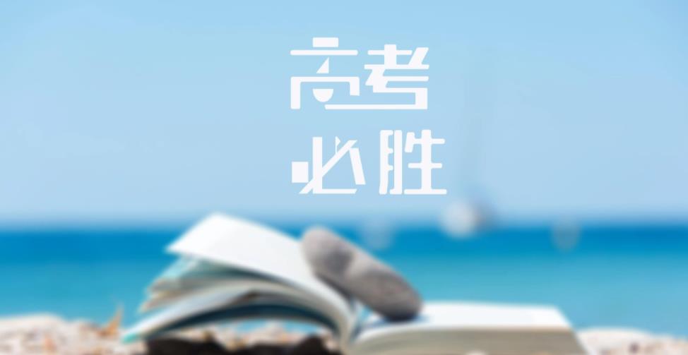 高考