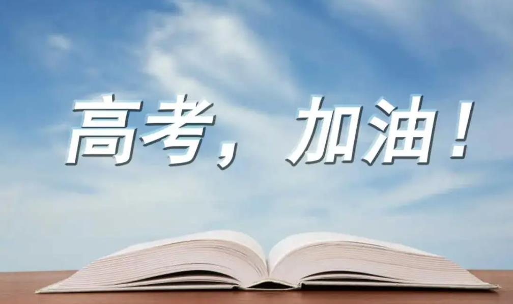 高考