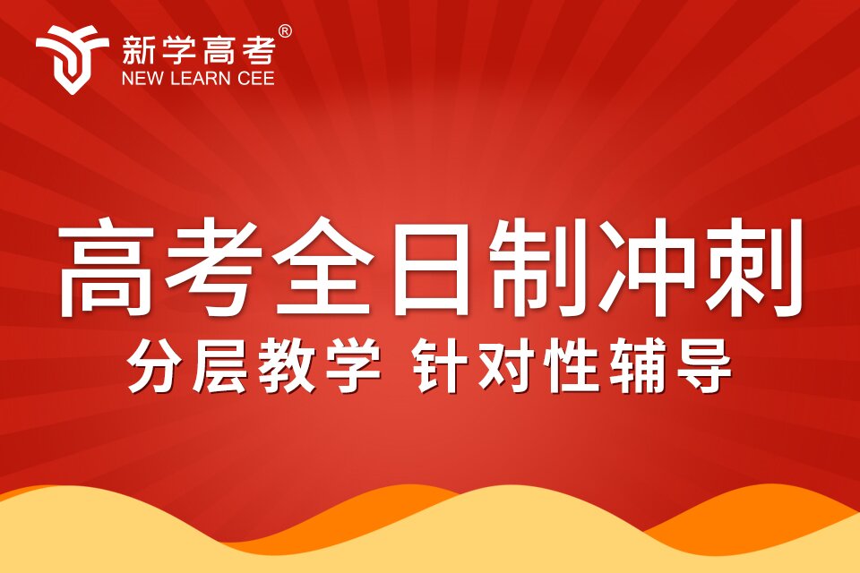 新学高考