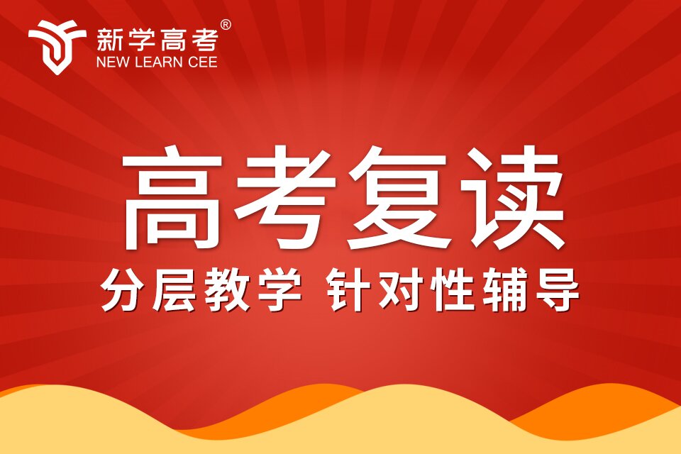 新学高考