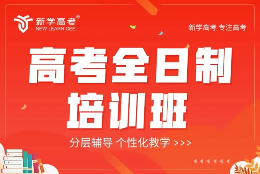 新学高考