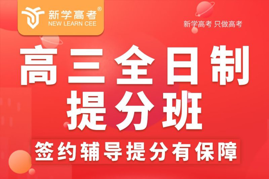 新学高考