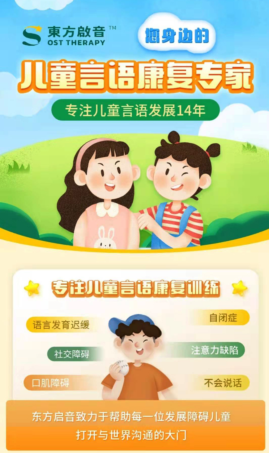 东方启音儿童语言康复
