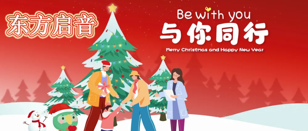 东方启音言语康复
