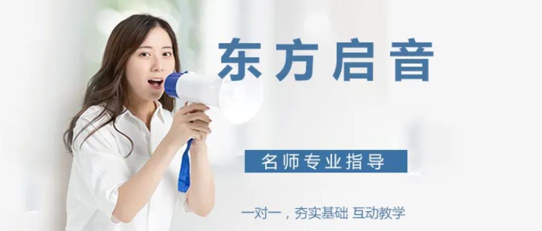 东方启音言语康复