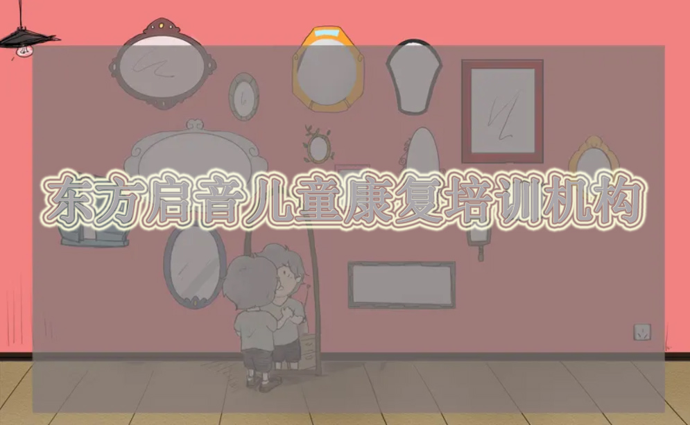 东方启音言语康复