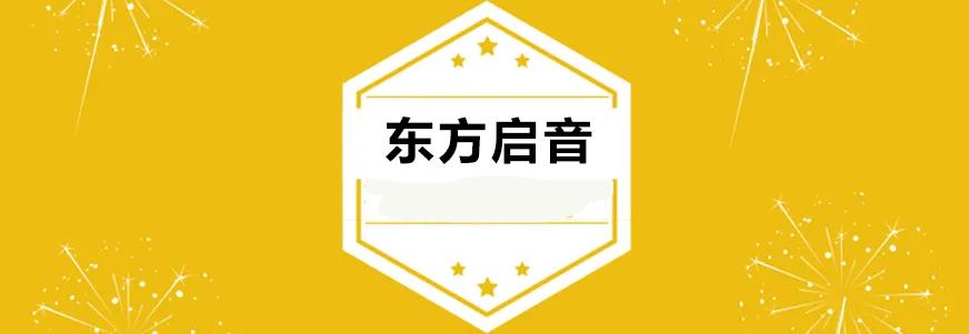 东方启音言语康复