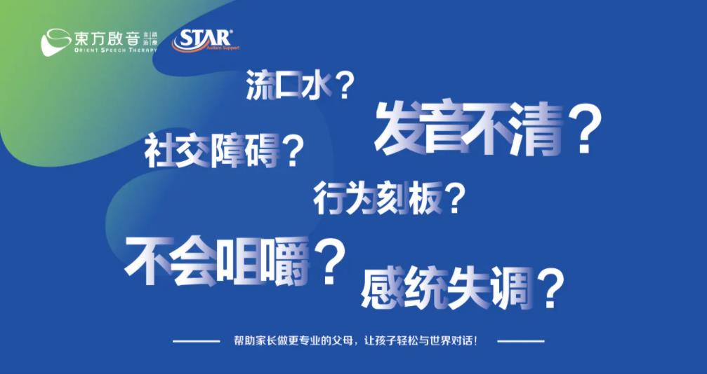 東方啟音言語康復