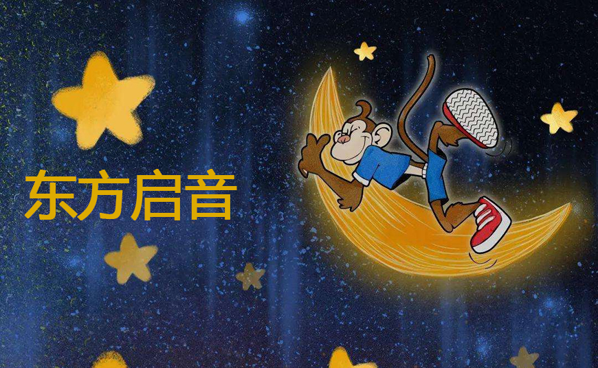 东方启音言语康复
