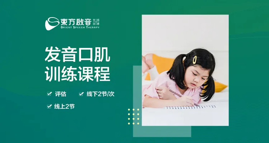 东方启音言语康复