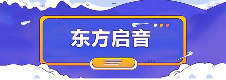 東方啟音言語康復