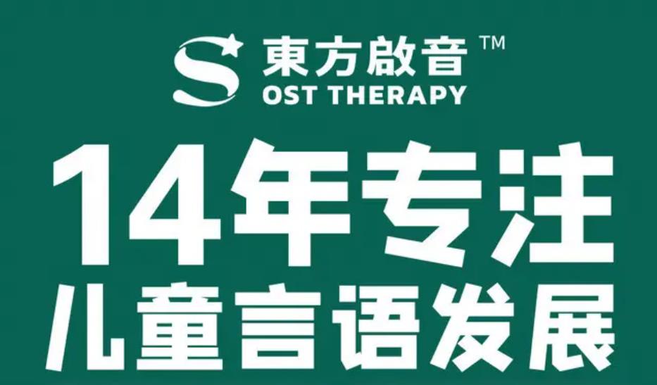 東方啟音言語康復