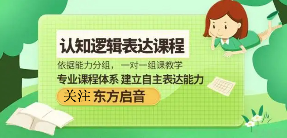 东方启音言语康复