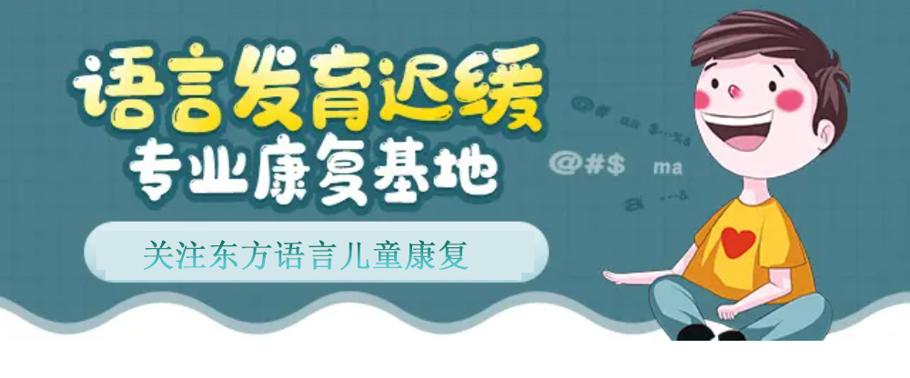 东方启音言语康复