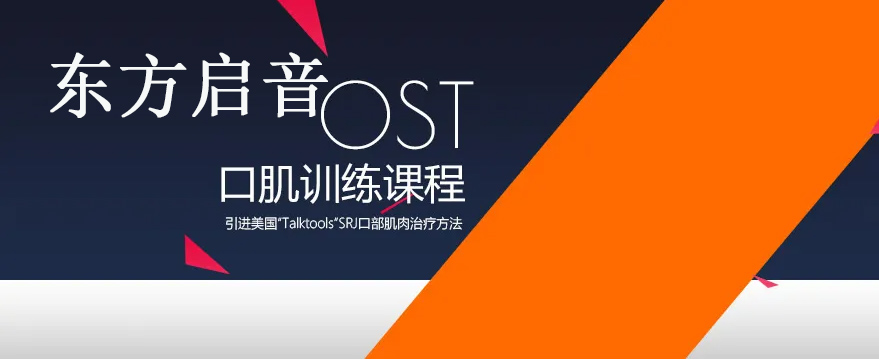 东方启音言语康复