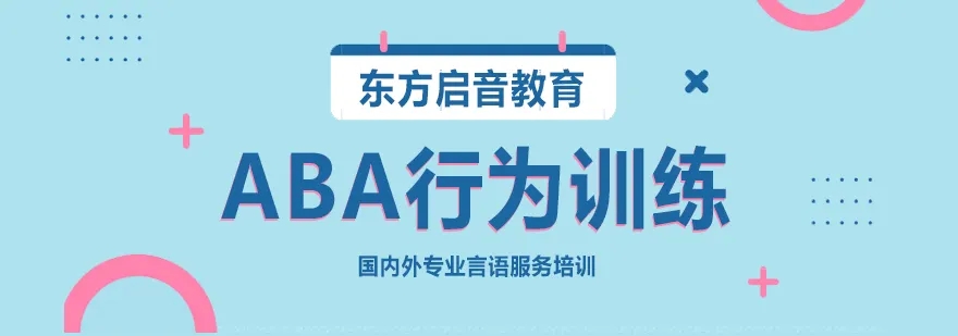 东方启音言语康复