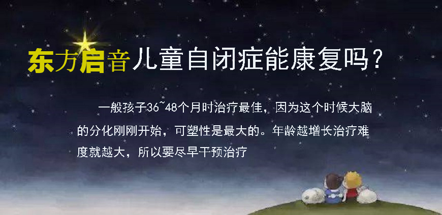 东方启音言语康复