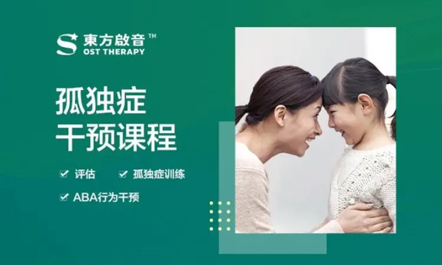 东方启音言语康复