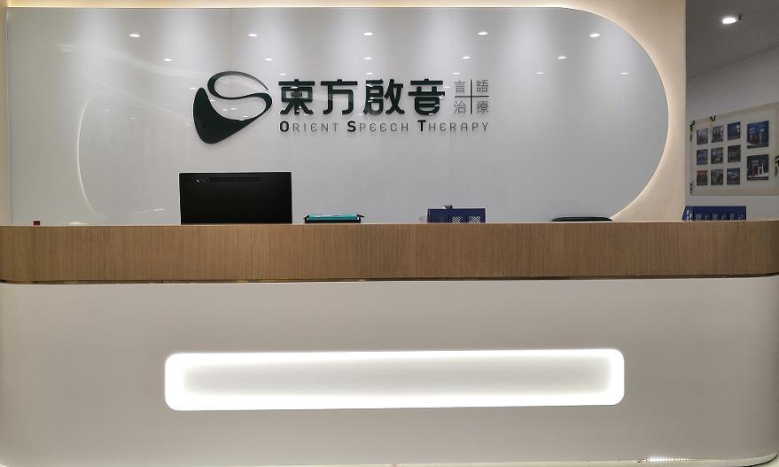 东方启音言语康复