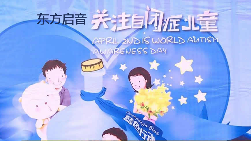 东方启音言语康复