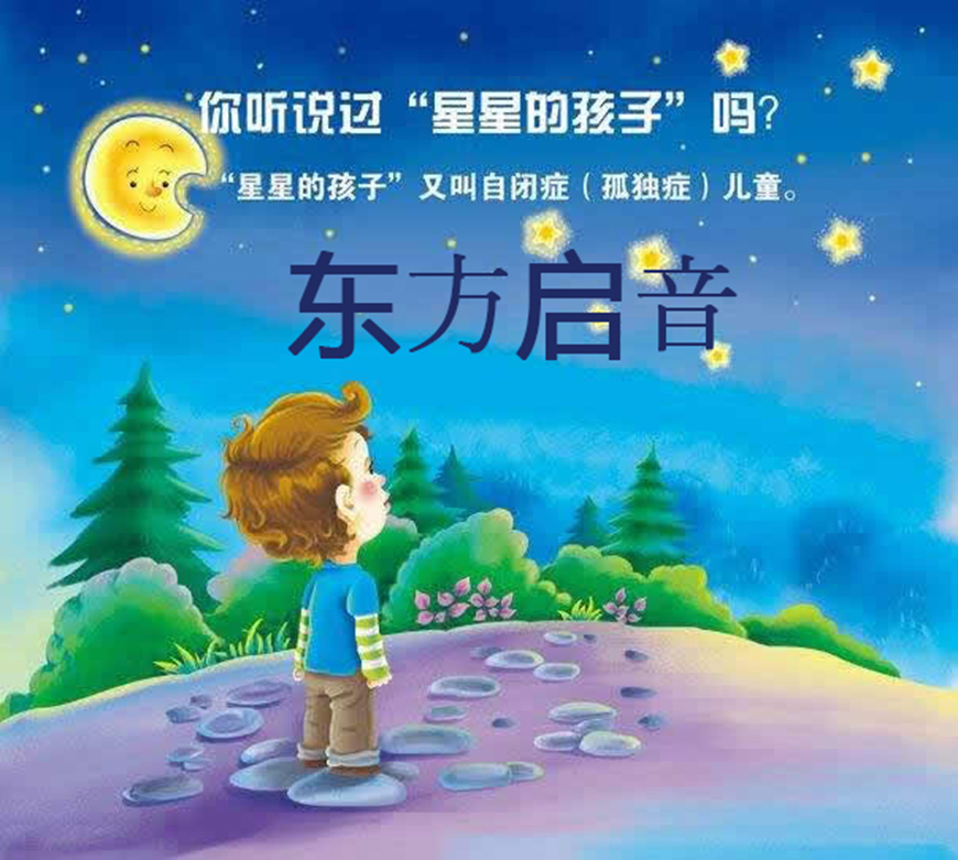 东方启音言语康复