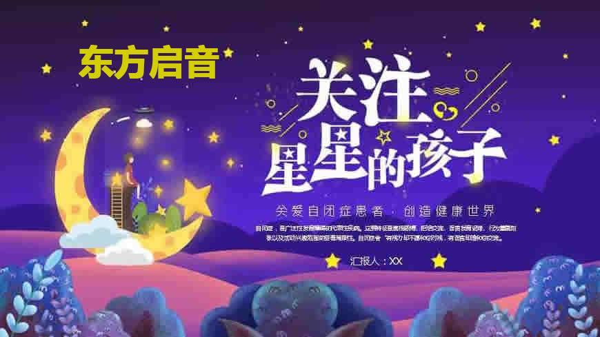 东方启音言语康复