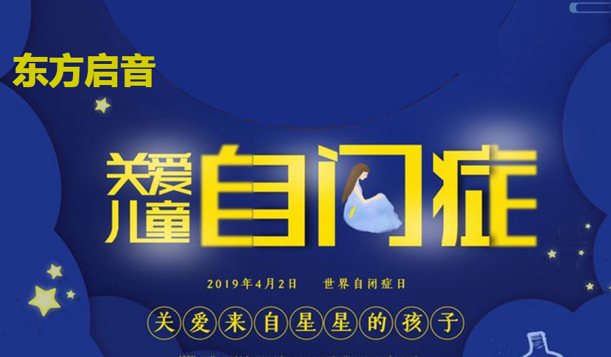 东方启音言语康复