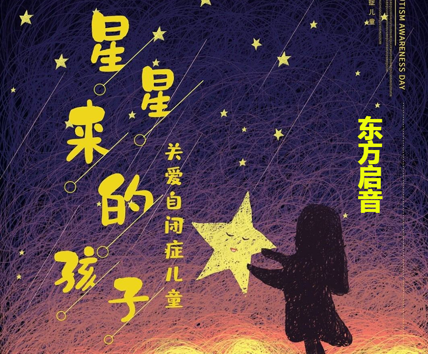 东方启音言语康复