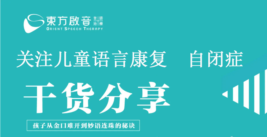 东方启音言语康复