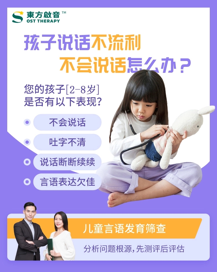 东方启音言语康复