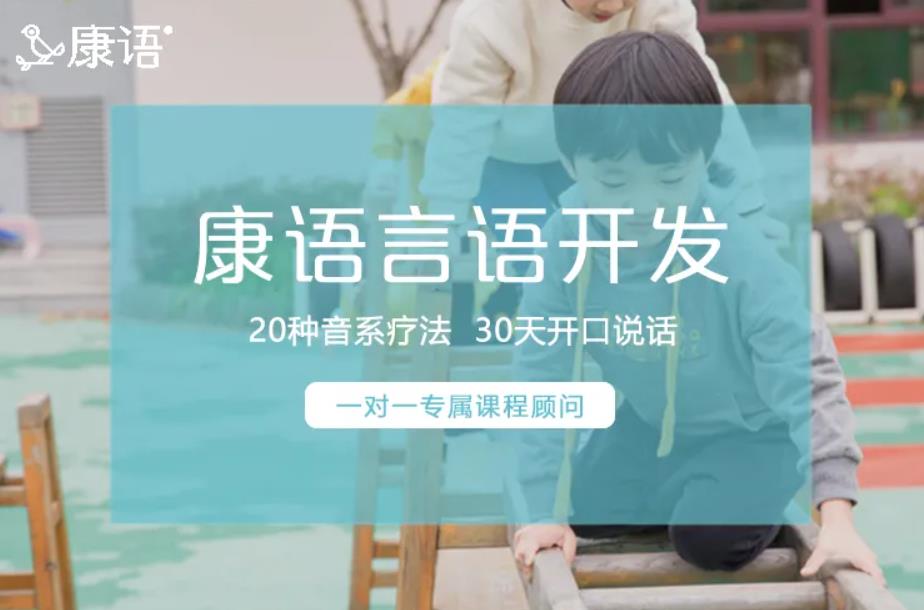 康语儿童智能康复中心