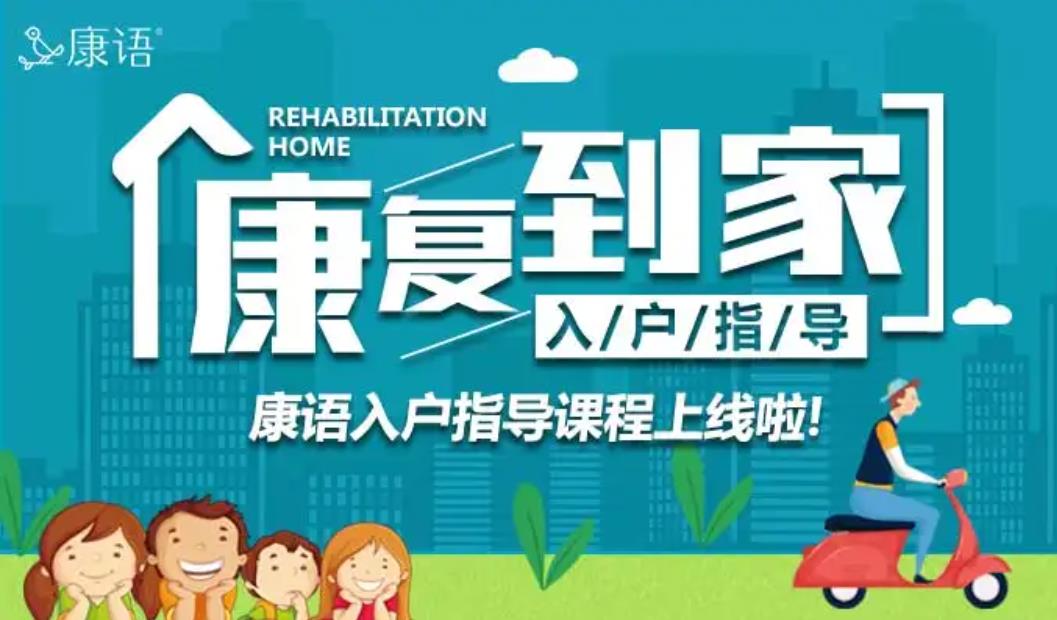 康语儿童智能康复中心