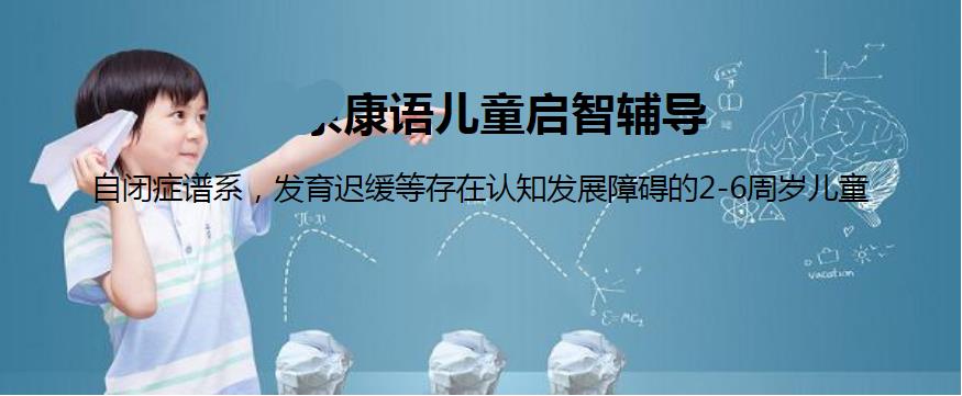 康语儿童智能康复中心