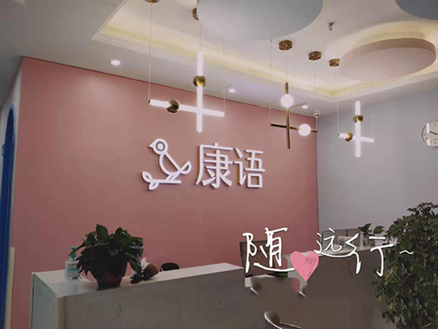 康语儿童智能康复中心
