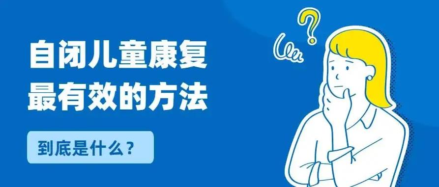 康复