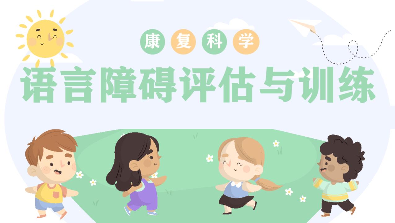 康复