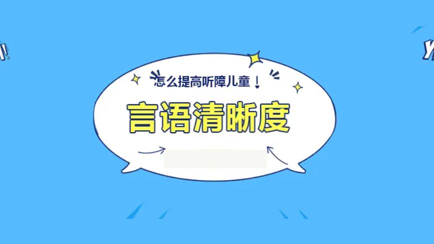 东方启音儿童语言康复