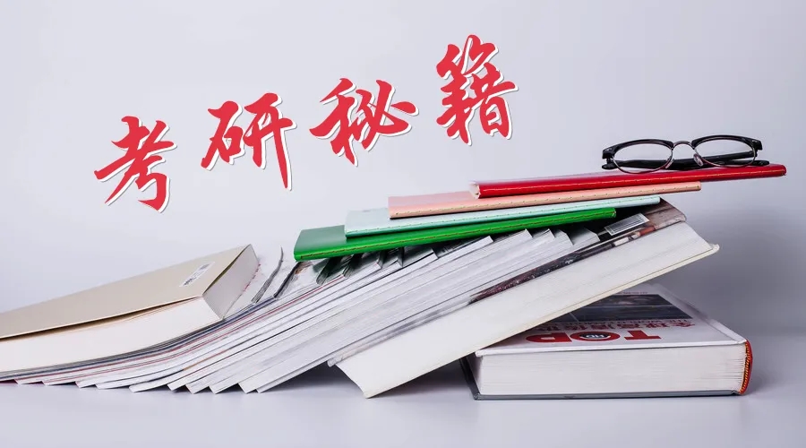 考研