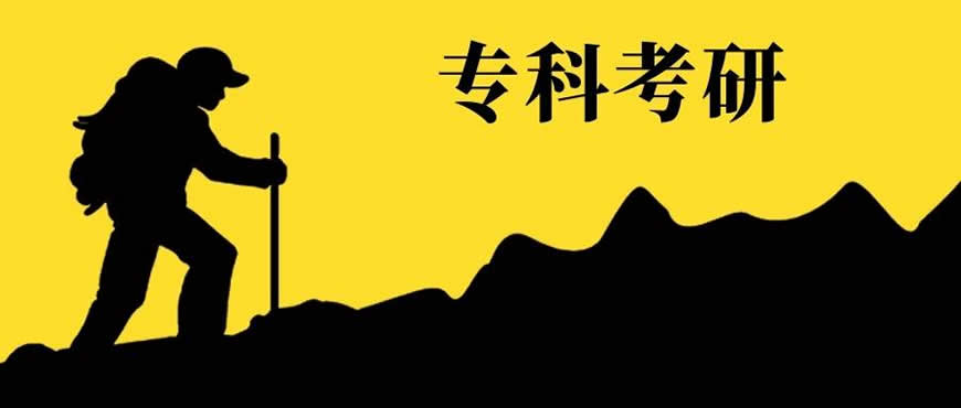 考研