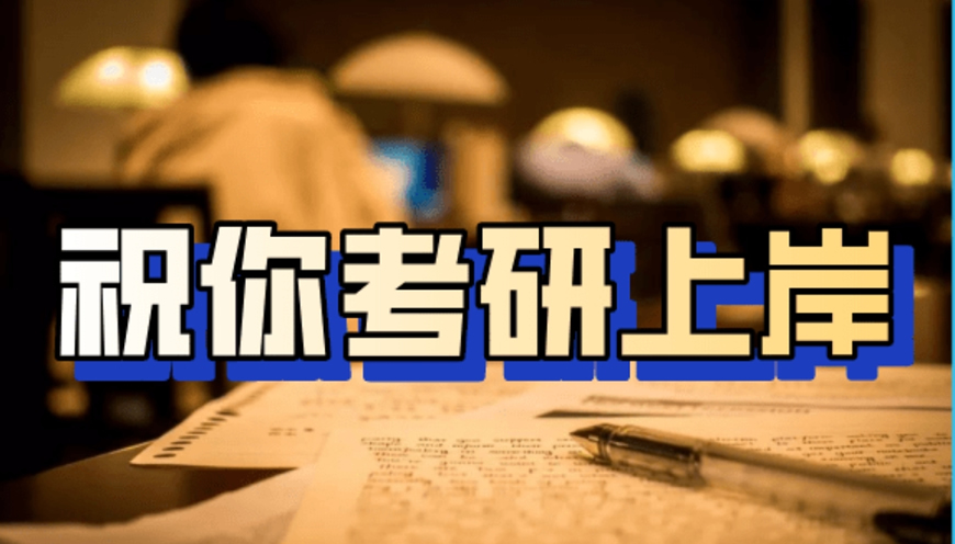 考研